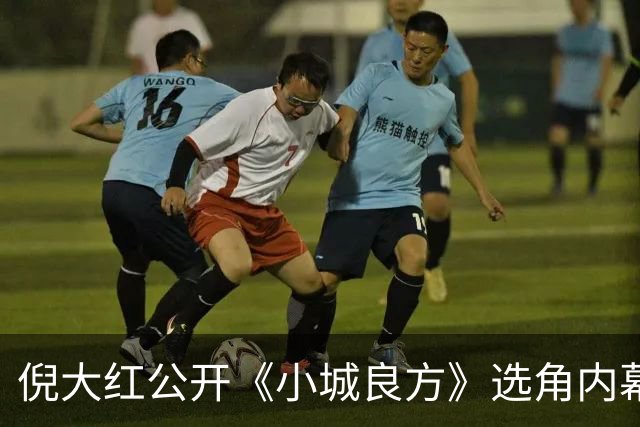 倪大红公开《小城良方》选角内幕，姜妍临场方言拿捏张晓波