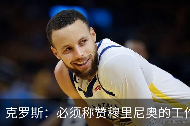 克罗斯：必须称赞穆里尼奥的工作，巴萨逼抢打不出来时会非常难受