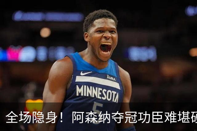 全场隐身！阿森纳夺冠功臣难堪硬仗！阿尔特塔该彻底弃用