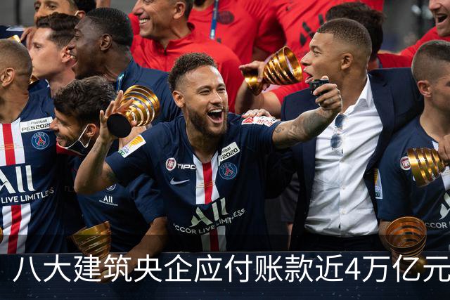 八大建筑央企应付账款近4万亿元！清欠压力巨大
