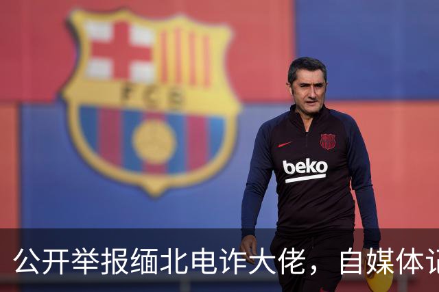 公开举报缅北电诈大佬，自媒体记者被从国内买凶绑架，折磨致死！