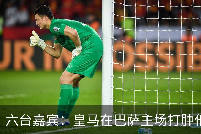 六台嘉宾：皇马在巴萨主场打肿他们的脸，比分不够痛快还能赢更多