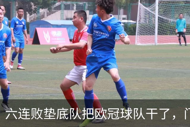 六连败垫底队把欧冠球队干了，门兴这三分，比拜仁赢球还离谱