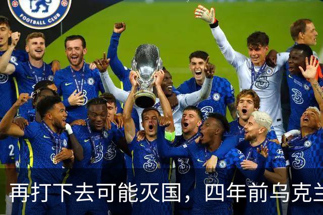 再打下去可能灭国，四年前乌克兰还有4300多万人，如今还有多少？