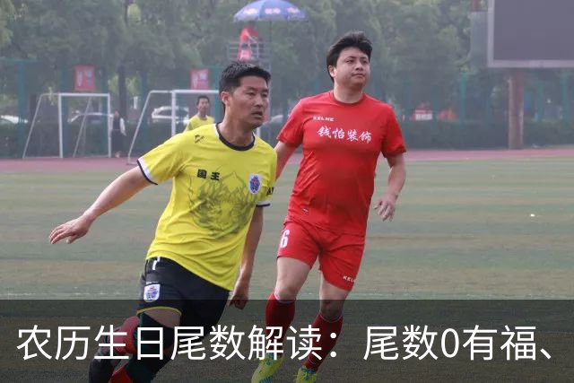农历生日尾数解读：尾数0有福、尾数1要强、尾数9？看看你是几