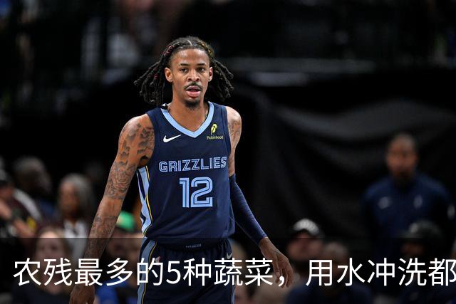 农残最多的5种蔬菜，用水冲洗都洗不干净，都是常吃的，了解一下