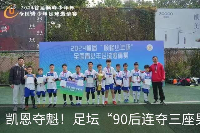 凯恩夺魁！足坛“90后"连夺三座男子金球，00后仍无缘首座