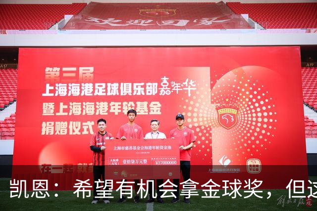 凯恩：希望有机会拿金球奖，但这不由我掌控；获奖感言先保密