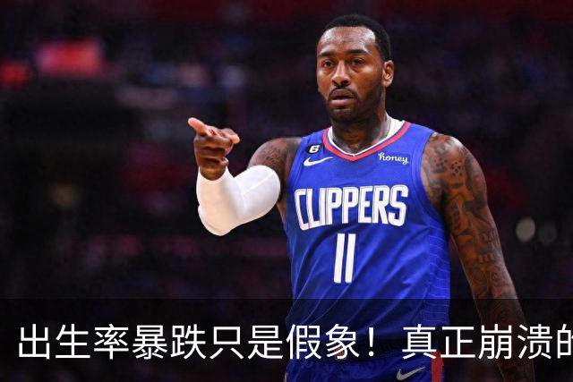 出生率暴跌只是假象！真正崩溃的，事实上是中国人千年的生根执念
