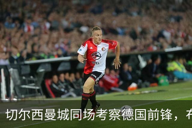 切尔西曼城同场考察德国前锋，布鲁日却明确不卖