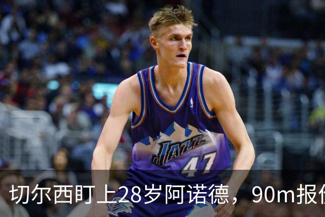 切尔西盯上28岁阿诺德，90m报价斯科特