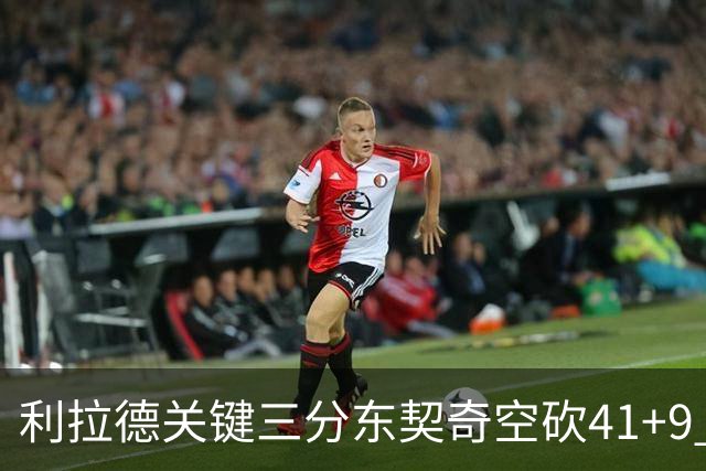 利拉德关键三分东契奇空砍41+9 开拓者送湖人赛季首败