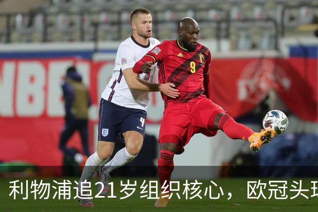 利物浦追21岁组织核心，欧冠头球破门助队4比2