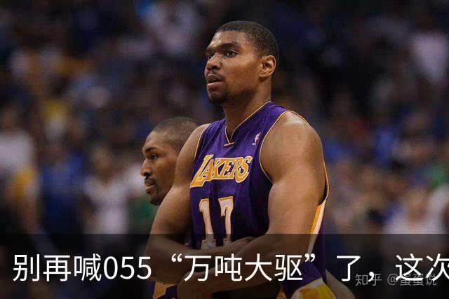 别再喊055“万吨大驱”了，这次真正在东海扛住美日压力的狠角色