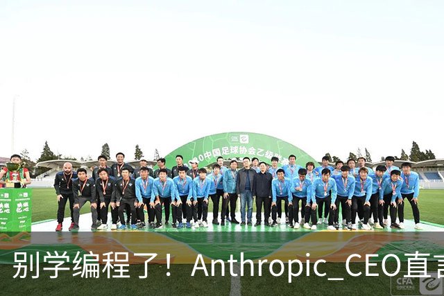 别学编程了！Anthropic CEO直言：代码工作快速消失，人类应该学弹钢琴