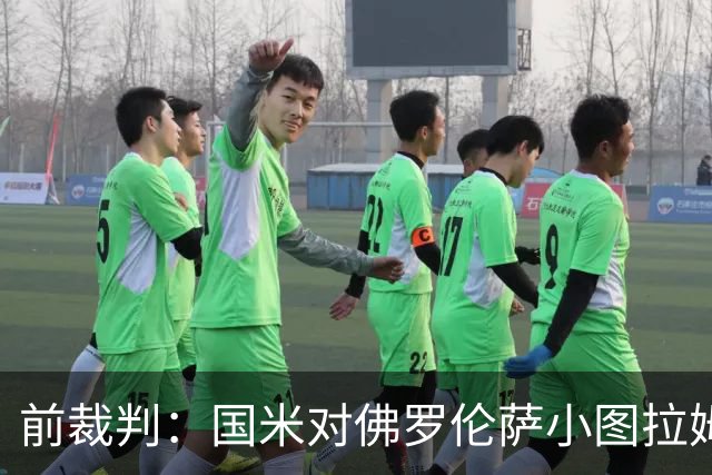 前裁判：国米对佛罗伦萨小图拉姆被犯规漏判点球，VAR应介入