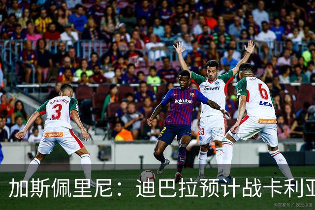 加斯佩里尼：迪巴拉预计战卡利亚里复出 斯维拉尔有望出战曼联
