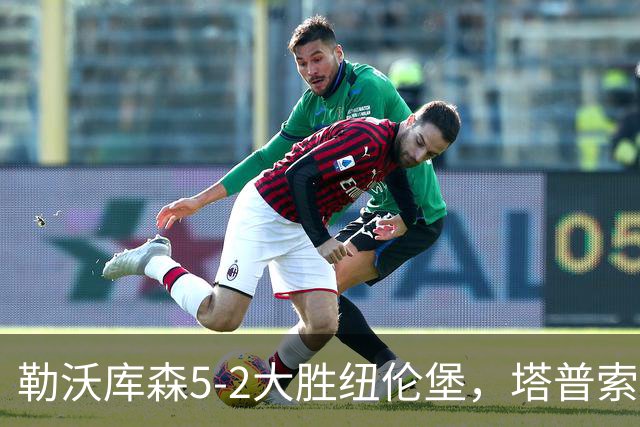 勒沃库森5-2大胜纽伦堡，塔普索巴梅开二度，希克点射