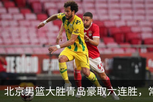 北京男篮大胜青岛豪取六连胜，常规赛冠军或已是囊中之物