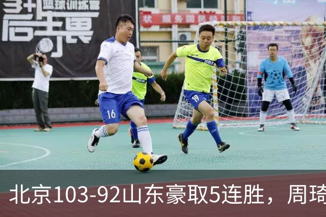 北京103-92山东豪取5连胜，周琦13+13，王岚嵚20+8