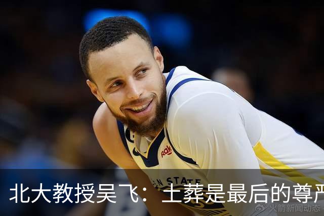 北大教授吴飞：土葬是最后的尊严，建议恢复，火葬把人当垃圾处理！