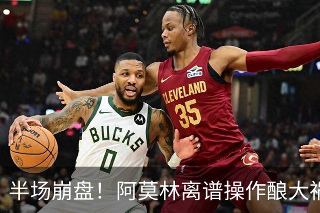 半场崩盘！阿莫林离谱操作酿大祸！米兰重演曼联式悲剧