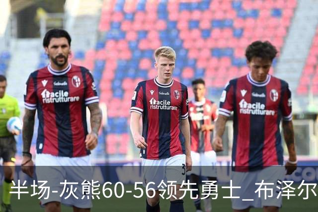 半场-灰熊60-56领先勇士 布泽尔14+5 波杰姆斯基11分 库里10分