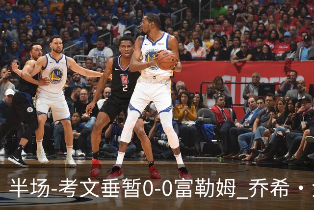 半场-考文垂暂0-0富勒姆 乔希·金中横梁查尔斯染黄