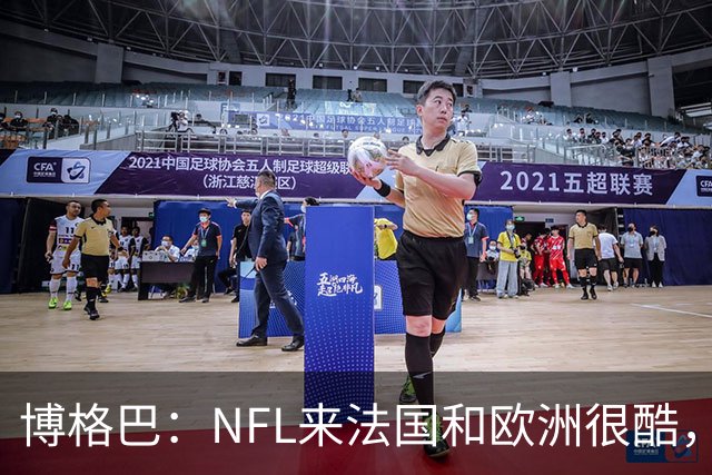 博格巴：NFL来法国和欧洲很酷，会让人想进一步了解