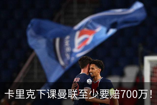 卡里克下课曼联至少要赔700万！解雇教练浪费近1亿，名帅又爱又恨