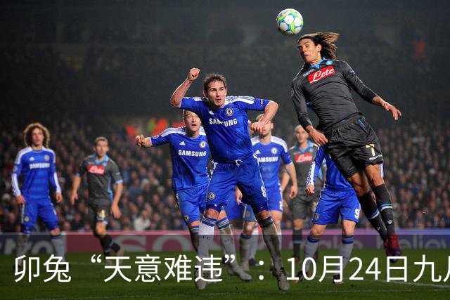 卯兔“天意难违”：10月24日九月十五，周六，有事即将要发生了