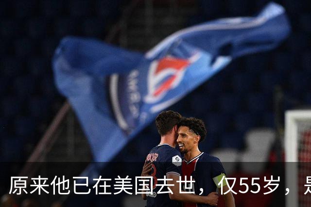 原来他已在美国去世，仅55岁，是中国男篮名宿，哥哥是篮球"狂"徒