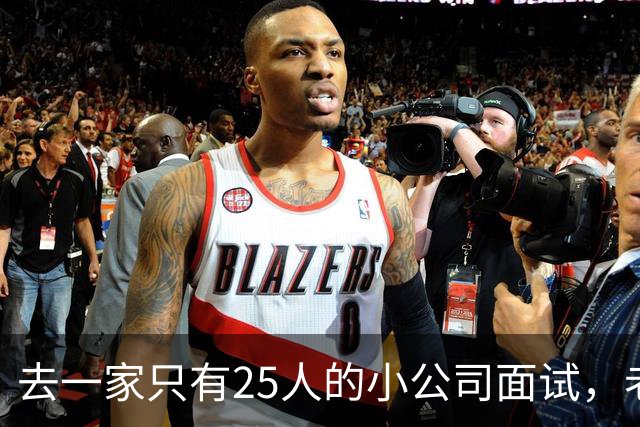 去一家只有25人的小公司面试，老板说我们从不加班。入职第二周我发现，全公司最贵的不是工资单，是每天六点准时熄灯的办公室