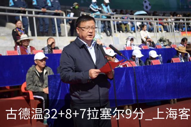 古德温32+8+7拉塞尔9分 上海客场险胜浙江