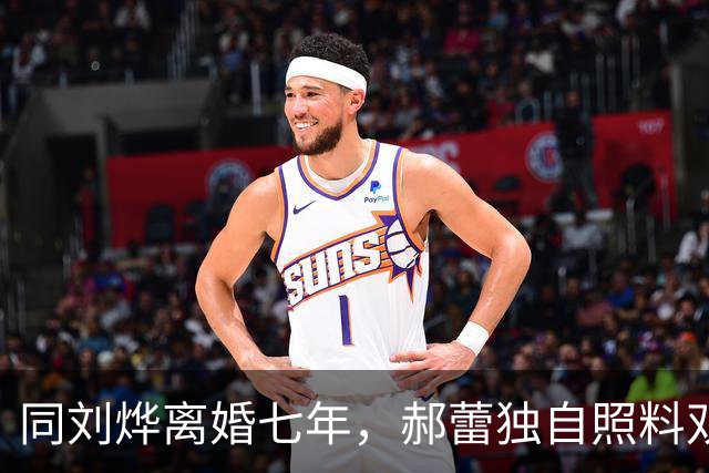 同刘烨离婚七年，郝蕾独自照料双胞胎儿子，近况乌镇出现状态极佳