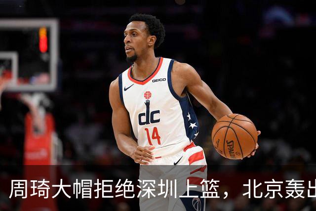 周琦大帽拒绝深圳上篮，北京轰出27-5已经领先深圳30分