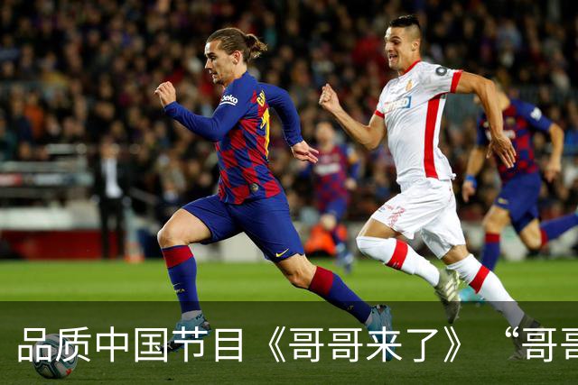 品质中国节目《哥哥来了》“哥哥”重新落地