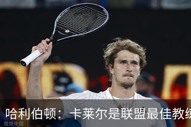 哈利伯顿：卡莱尔是联盟最佳教练 但我们是一支由球员主导的球队