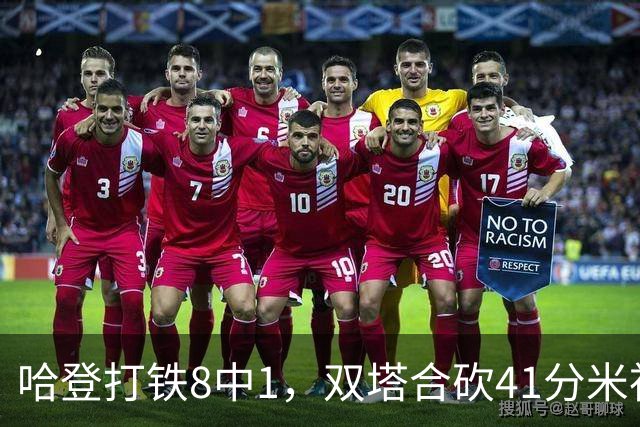 哈登打铁8中1，双塔合砍41分米神22+5+4，骑士险胜篮网