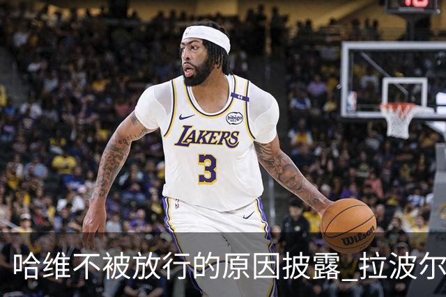 哈维不被放行的原因披露 拉波尔塔曾猛批卡塔尔
