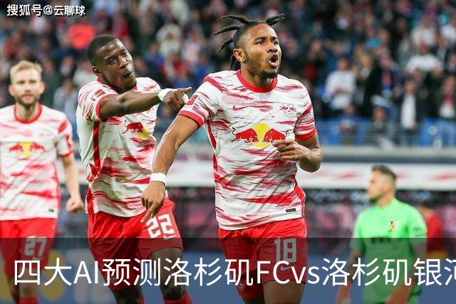 四大AI预测洛杉矶FCvs洛杉矶银河：三家看主胜，DS倾向平局