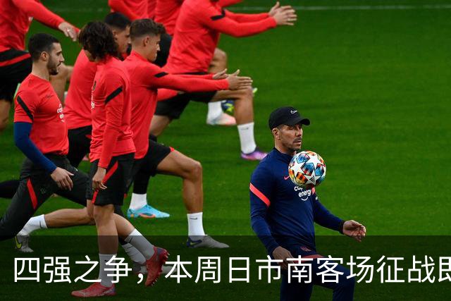 四强之争，本周日市南客场征战即墨！