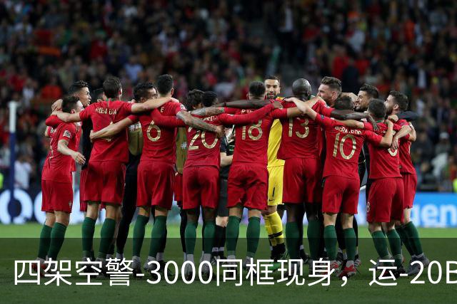 四架空警-3000同框现身，运-20B彻底国产化，美远程机好日子到头