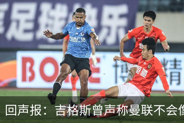 回声报：吉格斯曾声称曼联不会像利物浦一样长期无冠，被反复鞭尸