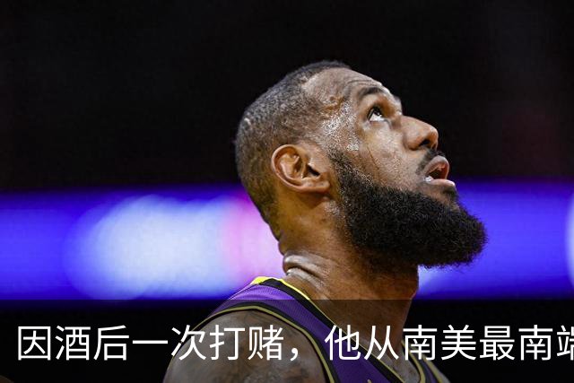 因酒后一次打赌，他从南美最南端徒步走回英国！走了28年，终于到家了…