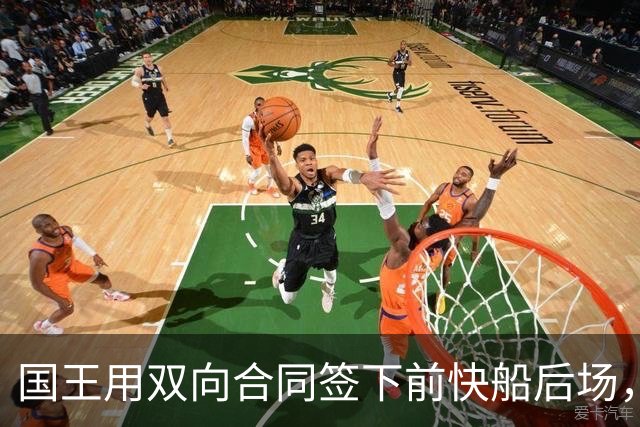 国王用双向合同签下前快船后场，他在几天前才刚刚被火箭裁掉？
