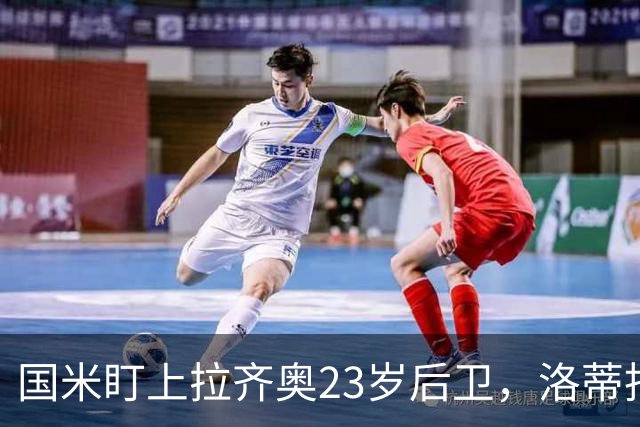 国米盯上拉齐奥23岁后卫，洛蒂托不愿赛季中途放人
