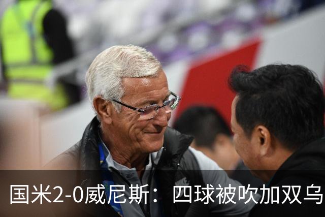 国米2-0威尼斯：四球被吹加双乌龙，赢球竟如此荒诞