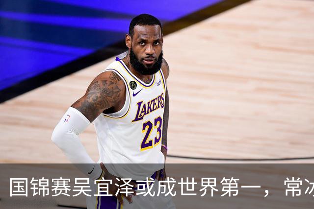 国锦赛吴宜泽或成世界第一，常冰玉有望创历史，丁俊晖难回前十六