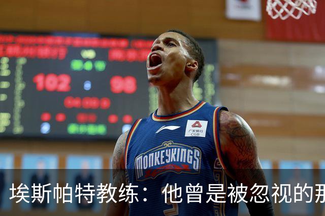 埃斯帕特教练：他曾是被忽视的那位，但他靠努力走到今天